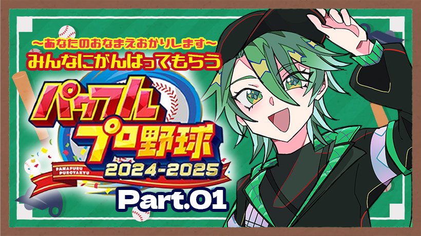 ymd♣︎ゆきりぃやまる (@ymd_jk) on Twitter photo ⸜ 本日配信 21:30~ ⸝
▍Game Title: パワプロ2025栄冠ナイン
▍待機所:youtube.com/live/z5wm5TGpq…
お名前使っていいって言ってくれた人を選手にさせていただき甲子園優勝を目指します!!好きかって言うけど許してね!!パワプロ初めてなのでご指南ご教示頂ければ幸いです!! ⸜ 本日配信 21:30~ ⸝
▍Game Title: パワプロ2025栄冠ナイン
▍待機所:youtube.com/live/z5wm5TGpq…
お名前使っていいって言ってくれた人を選手にさせていただき甲子園優勝を目指します!!好きかって言うけど許してね!!パワプロ初めてなのでご指南ご教示頂ければ幸いです!!