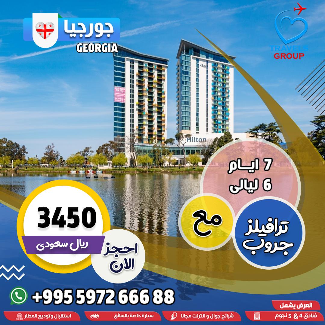 #جورجيا
تتوقع الرحلة المريحة دايم غالية؟
معانا، كل شي راقي… بس بسعر يرضيك
📞  جورجيا ببكج يريحك أنت ومحفظتك
للتواصل واتساب📱 wa.me/995597266688
