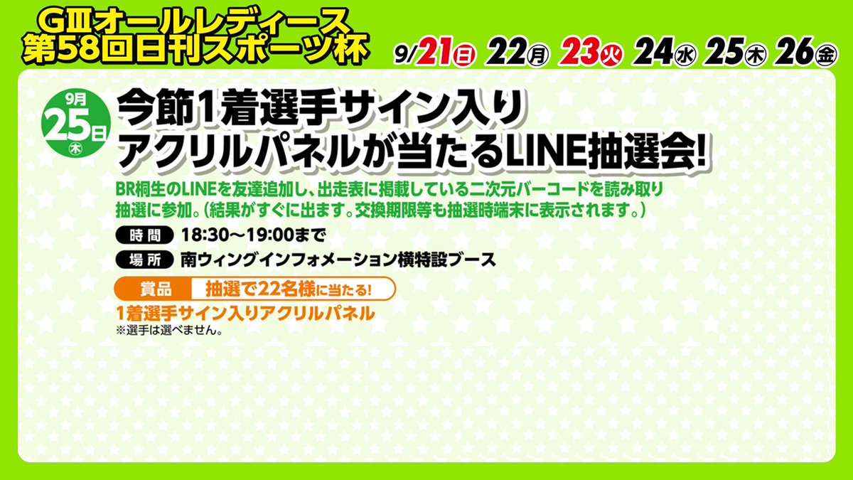 次節のイベント☀️ 💗GⅢオールレディース第58回日刊スポーツ杯