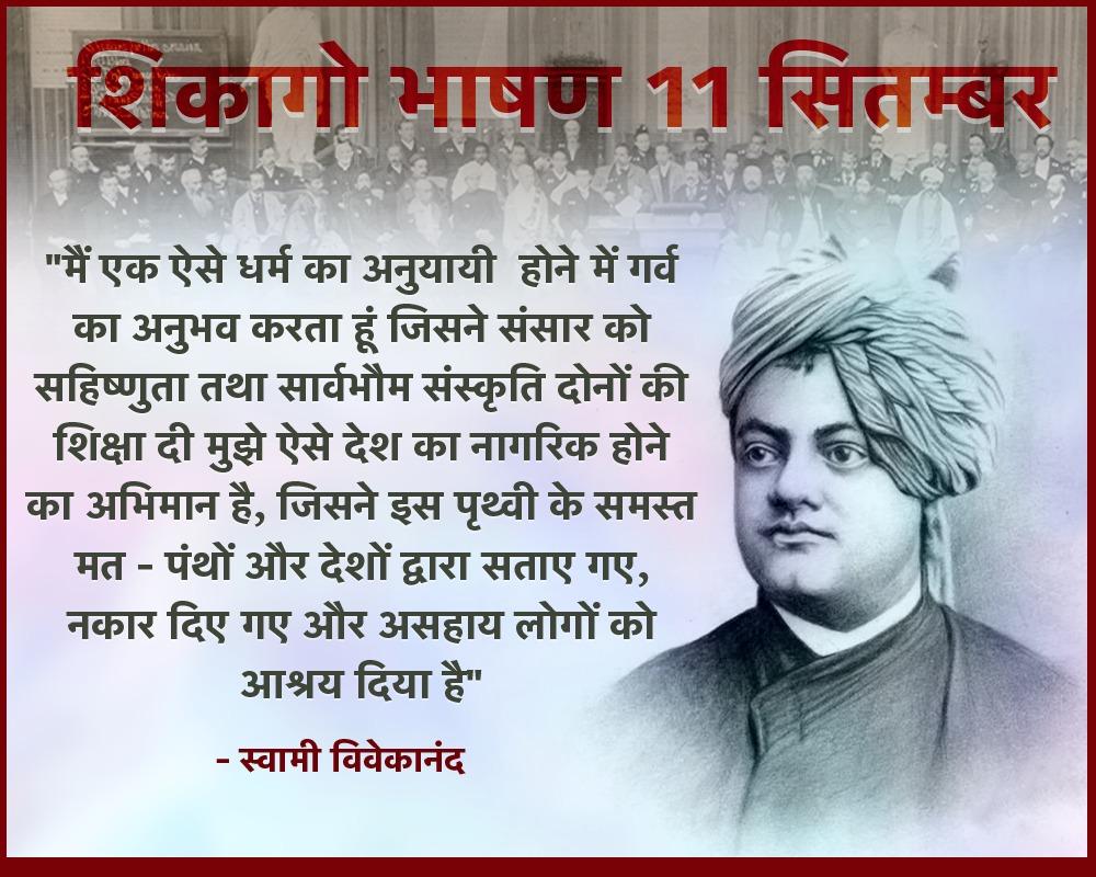 GopalYadaw3's tweet photo. मैं एक ऐसे धर्म का अनुयायी होने में गर्व का अनुभव करता हूँ, जिसने संसार को सहिष्णुता तथा सार्वभौम स्वीकृति, दोनों की ही शिक्षा दी हैं। - स्वामी विवेकानंद  
#VivekanandInChicago
#VIVCHI_771_25 https://t.co/gK3ICEVxSV
