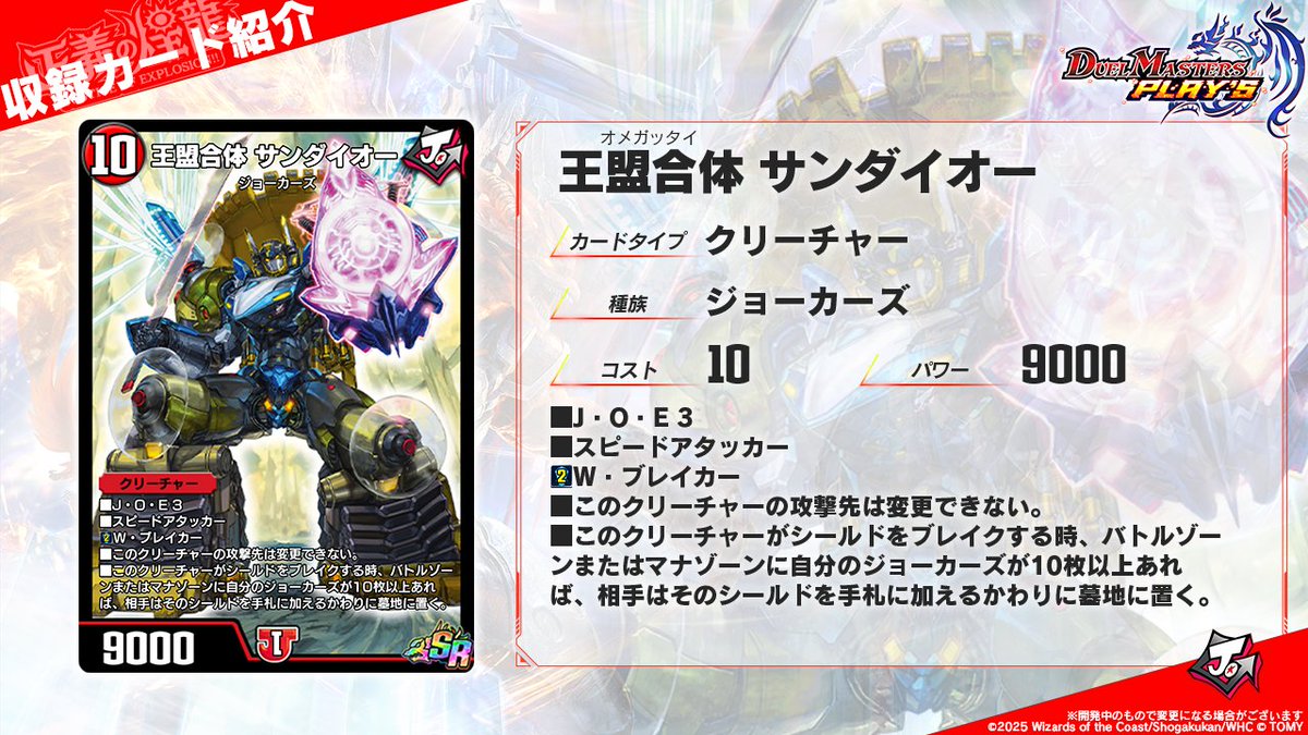 【第32弾カード情報】

《王盟合体 サンダイオー》

ダンガンオー、テンクウオー、そしてゲキシンオー。3つの力を1つに合わせ、その名を叫べ！王盟合体！サンダイオー！

#デュエプレ #正義の煌龍