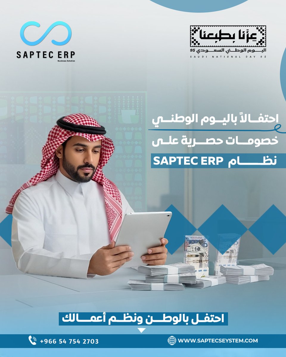 SptecErp's tweet image. 🇸🇦 بمناسبة اليوم الوطني السعودي 
نحتفل معكم بخصومات حصرية على نظام Saptec ERP لإدارة أعمالكم بكفاءة أعلى.

تواصل معنا واطلب نسخة تجريبية 👇🏻 
📲+966547542703
#SAPTEC #ERP #حلول_محاسبية  #نظام_محاسبة #إدارة_مشاريع #تكنولوجيا_الأعمال #تنظيم_المقاولات #نظام_ERP #اليوم_الوطني_السعودي