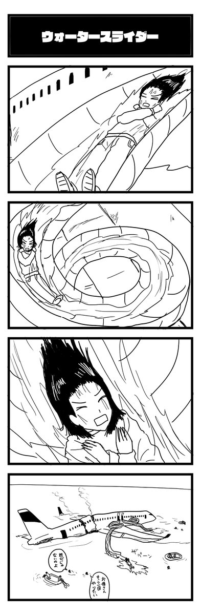 852夜目『ウォータースライダー』
#4コマ