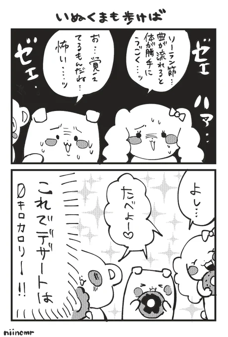 いぬくまも歩けばカロリーを気にする 