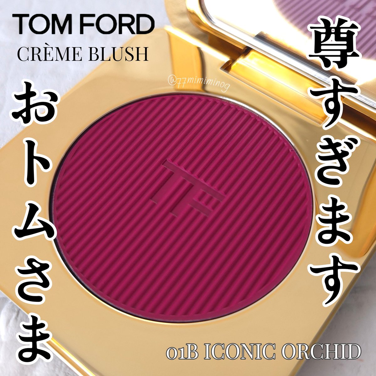 トムフォード クリームブラッシュ 01B アイコニックオーキッド 【公式