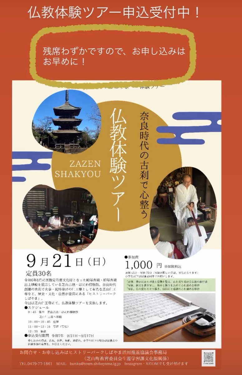 #仏教体験ツアー
定員数まで残りわずか
　お申込みチャンスは今☝️
奈良時代の古刹で心整う〜😊
#坐禅 #写経 #写仏
日々のバタバタから一歩出て
味わってみませんか👍

#芝山仁王尊
#芝山古墳はにわ博物館
#ヒストリーパークしばやま
#千葉県山武郡芝山町
#芝山公園