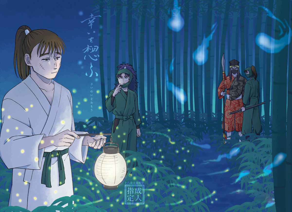 12/21 忍FES.34 お品書き】 📚西4ホール モ64b たられば、📚 既刊1冊