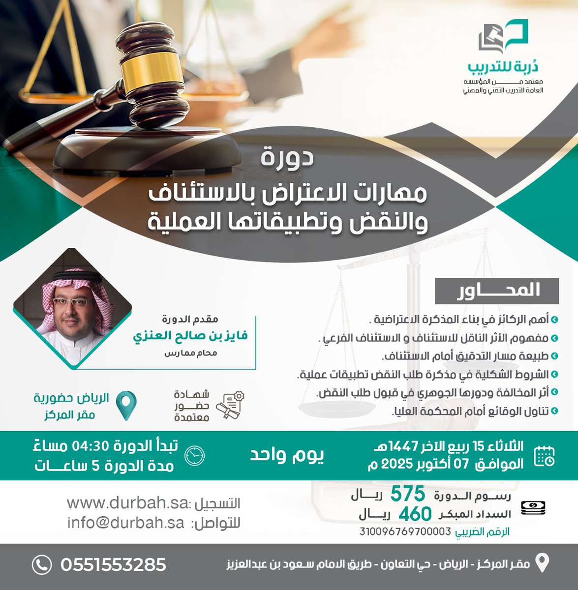 نعلن عن بدء التسجيل للدورات الحضورية 
  للمحامي : فايز العنزي 
<a href="/Fayez_AL_anazi/">المحامي فايز بن صالح العنزي</a> 

مهارات الاعتراض بالإستئناف والنقض وتطبيقاتها العملية

 كود الخصم للسداد المبكر dur3  
 مدينة الرياض   
 للتسجيل durbah.sa 
 للتواصل  wa.me/966551553285