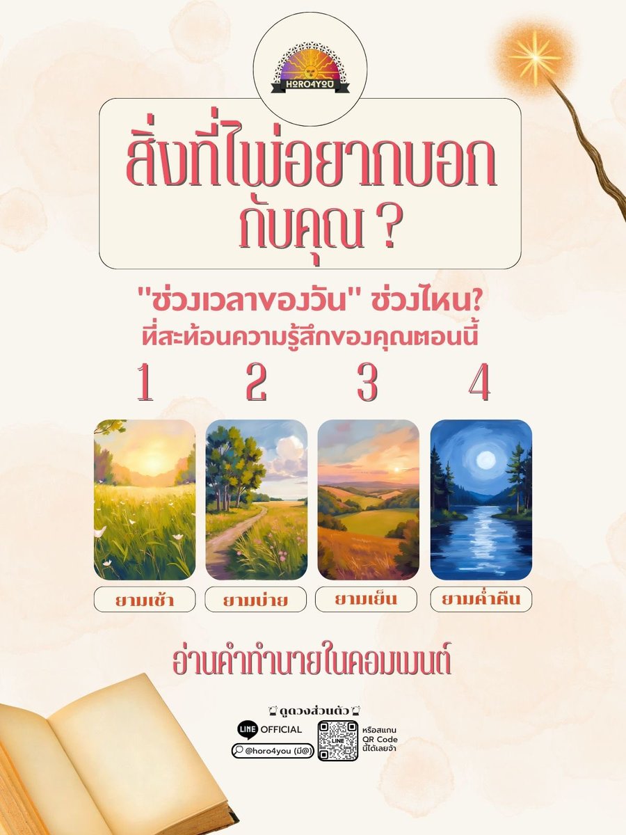 🔮สิ่งที่ไพ่อยากบอกคุณ🔮

"ช่วงเวลาของวัน" ช่วงไหนที่สะท้อนความรู้สึกของคุณตอนนี้?

1. ยามเช้า
2. ยามบ่าย
3. ยามเย็น
4. ยามค่ำคืน

เลือกช่วงเวลาที่สะท้อนความรู้สึกของคุณตอนนี้ แล้วอ่านคำทำนายด้านล่างได้เลยจ้า⬇️

(สนใจดูดวงทัก Line : @horo4you)