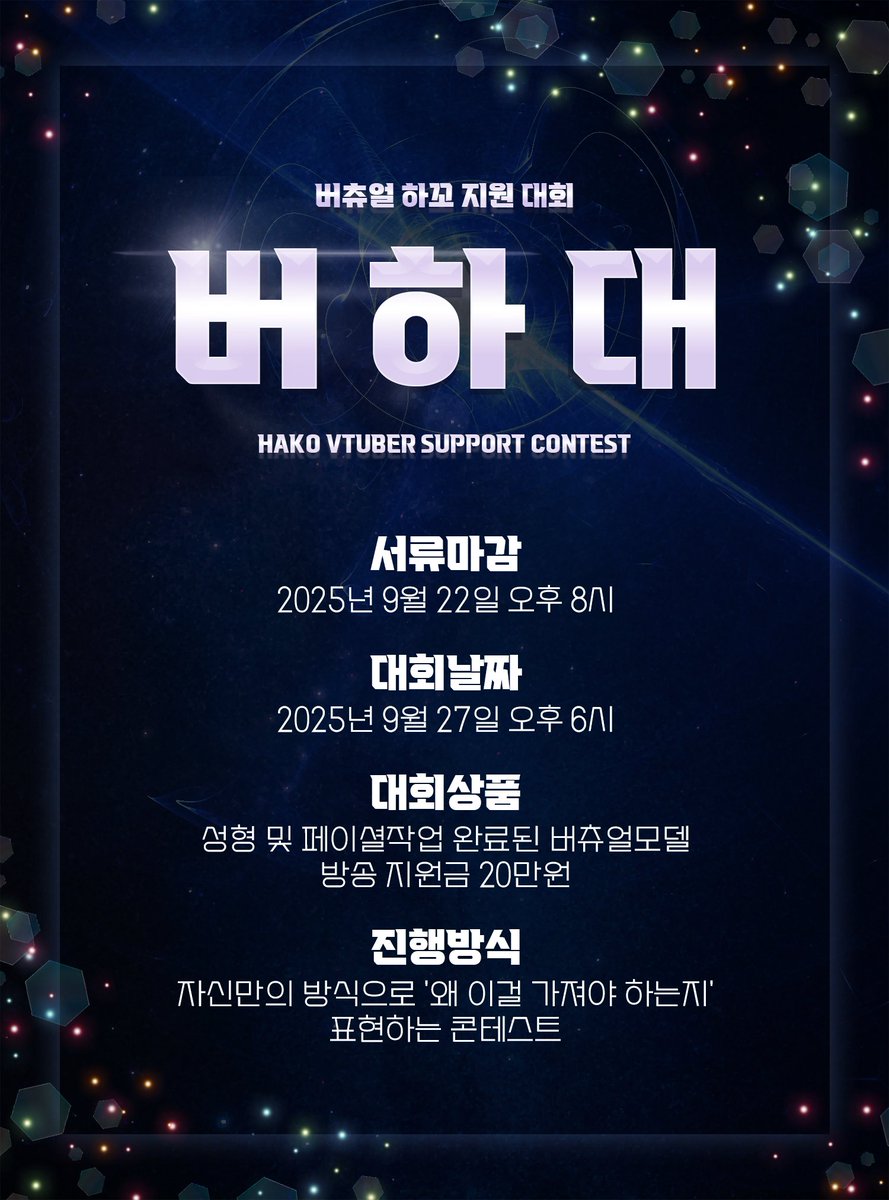 [RT부탁드립니다!]  

✨ 4.2만 유튜버 오태박이 취미로 개최하는 제 1회 하꼬 방송인 지원 대회!✨

💌아래 폼으로 지원 해주세요!💌
docs.google.com/forms/d/e/1FAI…

1차 서류 합격 발표는 9월 23일 오후 9시 나른한나루밍 X(구 트위터)에서 발표 됩니다!

‼️구글폼 내용 허위작성 시 참가취소 및 상품회수