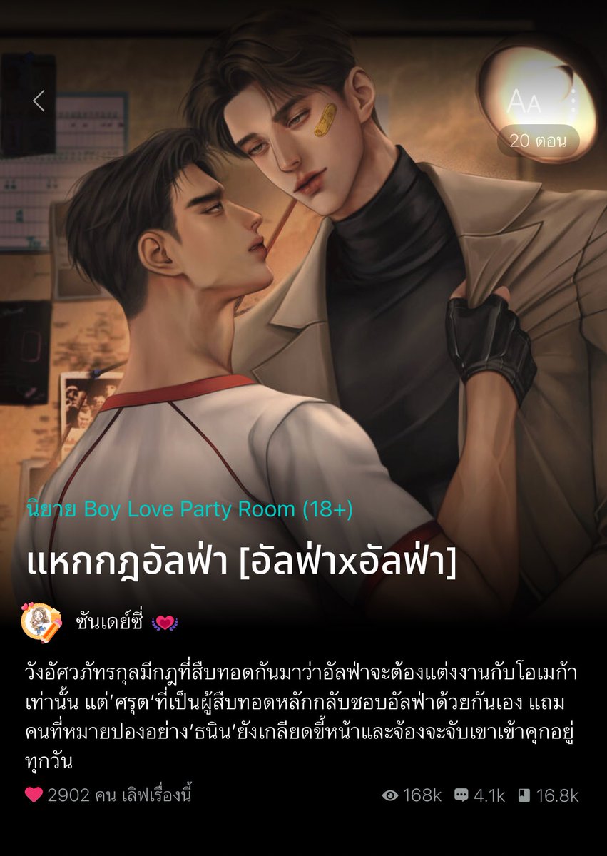 ดีสมคำร่ำลือมาก เมะหมาป่าห่มหนังแกะ การละครระดับรางวัลออสก้าร์ แค่ได้ทานข้าวกับเทอขาดีใจเหมือนได้เขาเป็นเมีย555 #แหกกฎอัลฟ่า พอ.เป็นท่านชายตระกูลสูงศักมีกฎที่ต้องแต่งกับแค่โอเมก้า แม่ชอบหาคนนู้นคนนี้มาให้ ฮีไม่สนจ้า จนเป็นแม่กลุ้ม สนแต่สารวัตรอัลฟ่าอยู่อย่าง ยิ่งโดนเมินยิ่งติดใจ