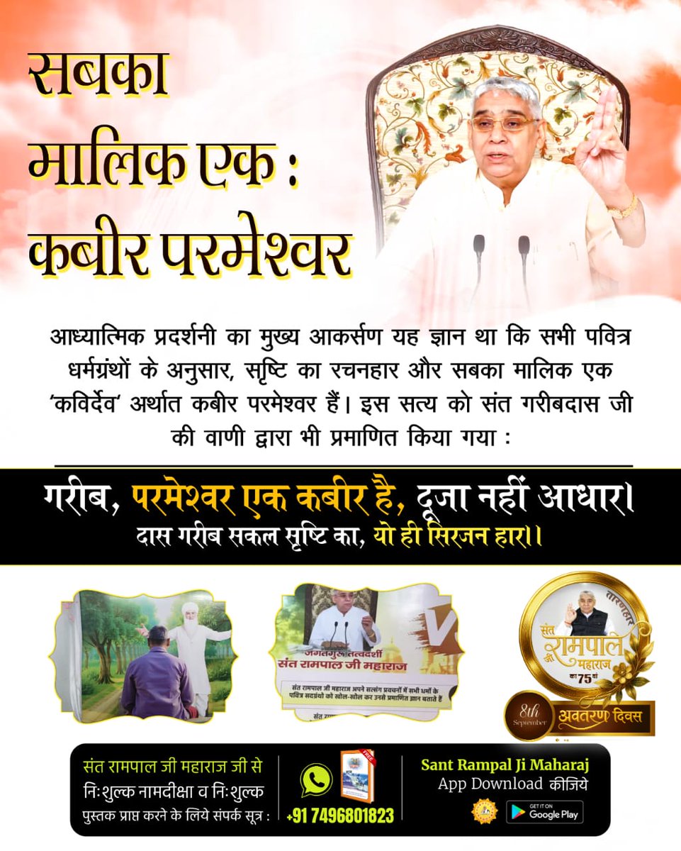 1996bhupendr's tweet image. #तत्वज्ञान_की_प्रदर्शनी
कौन है सर्व सृष्टि का रचनहार?
&quot;अनंत कोटि ब्रह्मांड का एक रति नहीं भार&quot; - इस आध्यात्मिक प्रदर्शनी ने चित्रों और प्रमाणों के माध्यम से उस परम अक्षर ब्रह्म की पहचान कराई जो अनंत ब्रह्मांडों का रचयिता और स्वामी है।