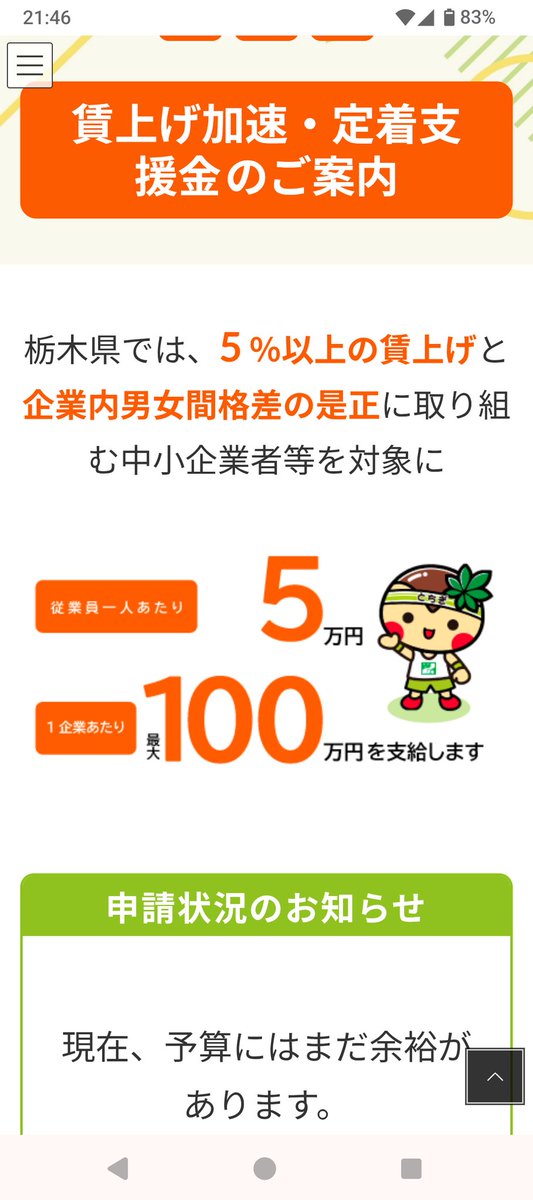 HIRATA_ROUMU's tweet photo. 栃木県の会社さん、4月以降に賃上げ実施したなら申請必須ですよ❗️
まだ予算に余裕があります、だそうです。知られてないんですかね…😅

栃木県／【申請受付中】とちぎ賃上げ加速・定着支援金 https://t.co/PYRrFHeMNJ

#賃上げ 
#とちぎ賃上げ・加速定着支援金 https://t.co/hNYnhMAbxB