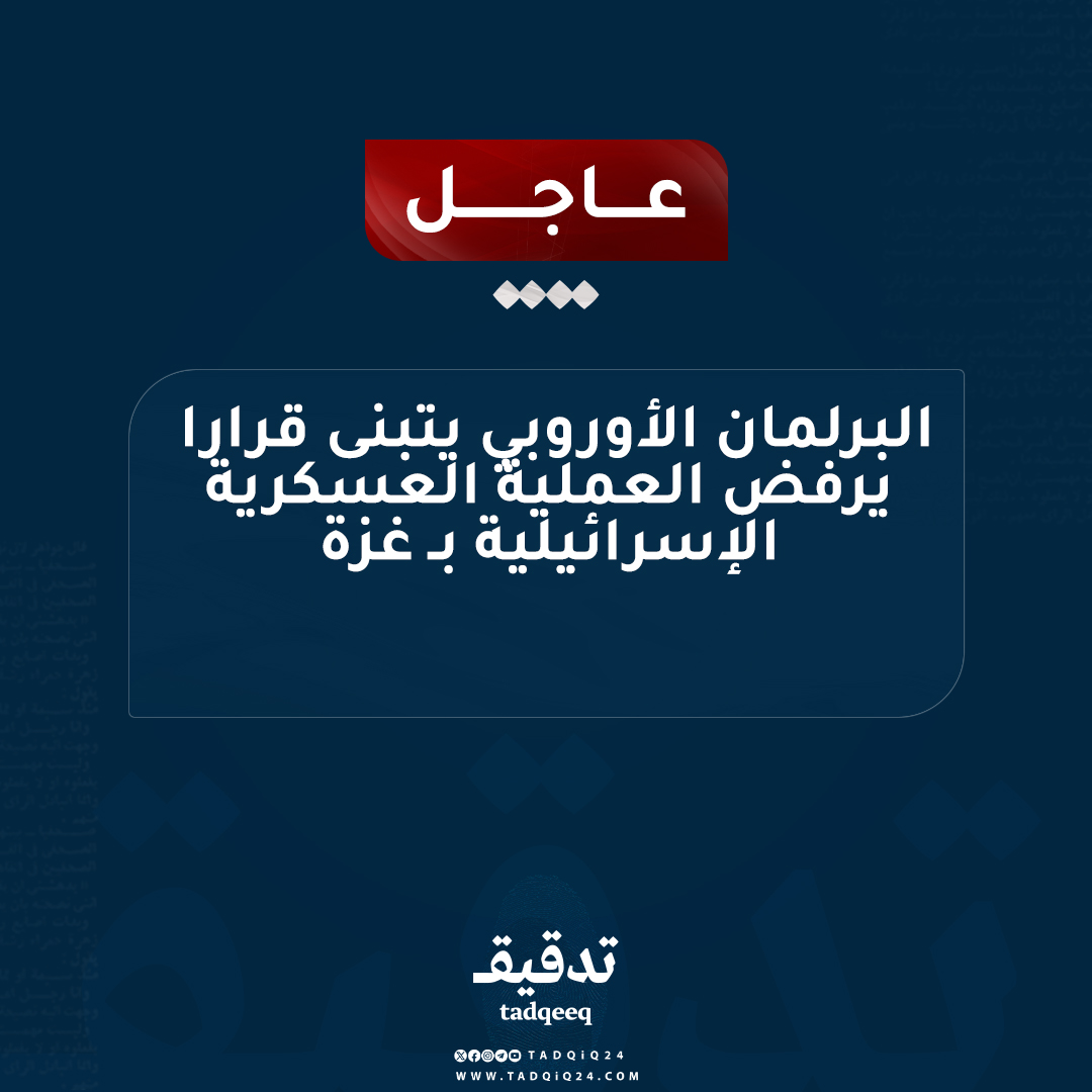 #عاجل | البرلمان الأوروبي يتبنى قرارا يرفض العملية العسكرية الإسرائيلية بـ #غزة
📌حق إسرائيل في الدفاع عن نفسها لا يبرر عملياتها العشوائية بغزة

#تدقيق