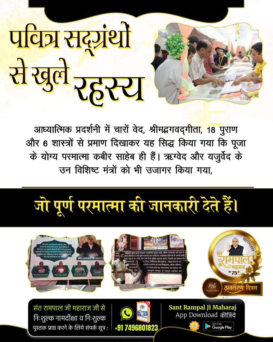 DevMahant19's tweet photo. #तत्वज्ञान_की_प्रदर्शनी
पवित्र सद्ग्रंथों से खुले रहस्य
आध्यात्मिक प्रदर्शनी में चारों वेद, श्रीमद्भगवद्गीता, 18 पुराण और 6 शास्त्रों से प्रमाण दिखाकर यह सिद्ध किया गया कि पूजा के योग्य परमात्मा कबीर साहेब ही हैं।
Sant Rampal Ji Maharaj https://t.co/v0Mb8HCPeQ