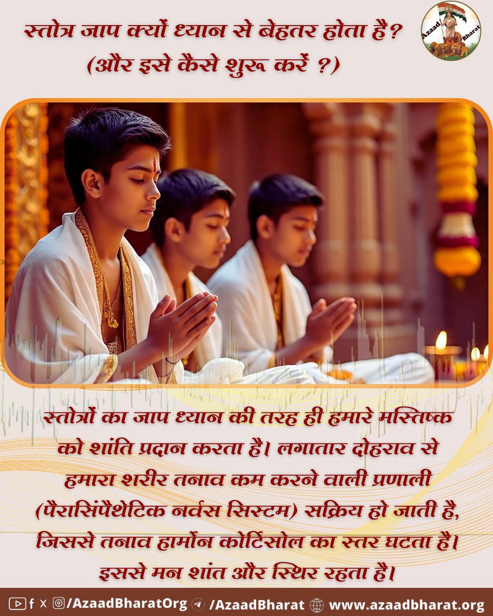 स्तोत्र जाप एक ऐसा विज्ञान और कला है जो हमारे मानसिक, शारीरिक और आध्यात्मिक स्वास्थ्य को संतुलित करता है। यह ध्यान और योग की तरह ही गहरी शांति और स्वास्थ्य का स्रोत है, लेकिन इसकी ऊर्जा और प्रभाव अलग और अधिक व्यापक है। 
पूरी पोस्ट पढ़े 👉🏻azaadbharat.org/?p=13099