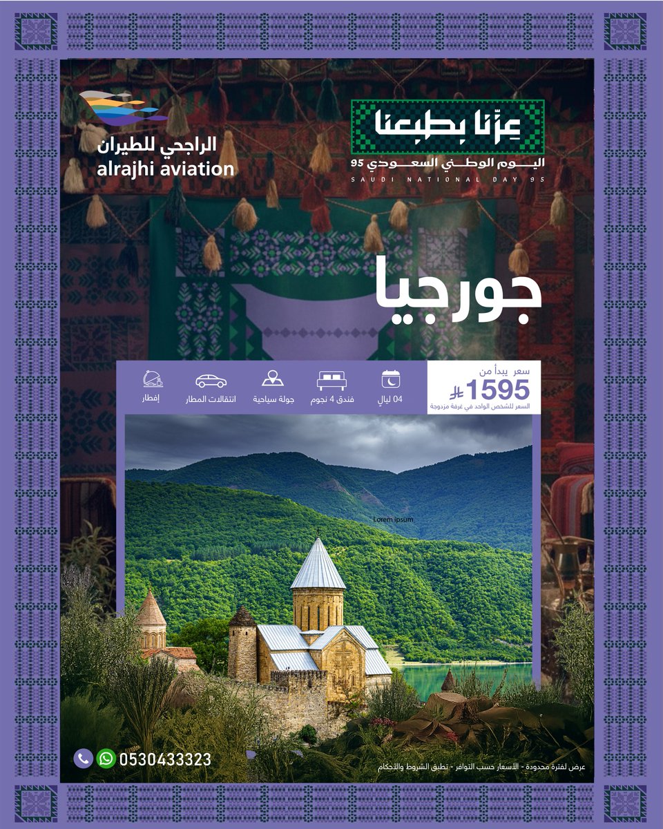 عرض اليوم الوطني السعودي
استكشف جورجيا

Saudi National Day Offer
Explore Georgia

#اليوم_الوطني  #جورجيا #عروض_سياحية #رحلات #سفر
#SaudiNationalDay #Georgia #Travel #Holiday