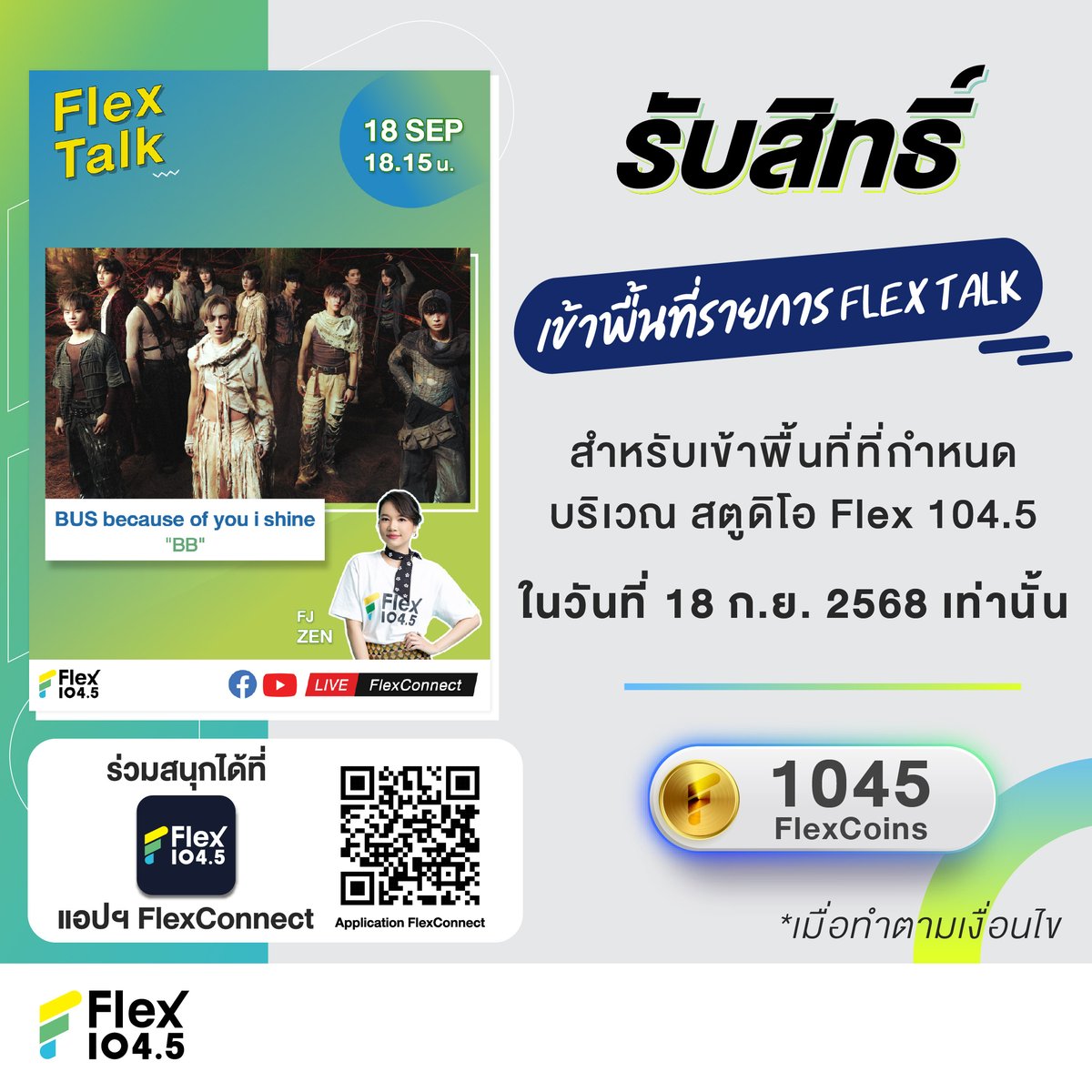 📣 ประกาศการรับสิทธิ์เข้าพื้นที่บริเวณสตูดิโอ Flex 104.5 (รวมถึงช่วงเวลารวมพล กรณีต้นสังกัดมีการประกาศ)  ในวันที่ 18 ก.ย. 68 💥#BUSbecauseofyouishine
จะต้องรับสิทธิ์การเข้าพื้นที่ผ่านแอปฯ FlexConnect เท่านั้น 

เนื่องจากสถานที่ ลิโด้ คอนเน็คท์ ซึ่งเป็นพื้นที่ในการดูแลของ