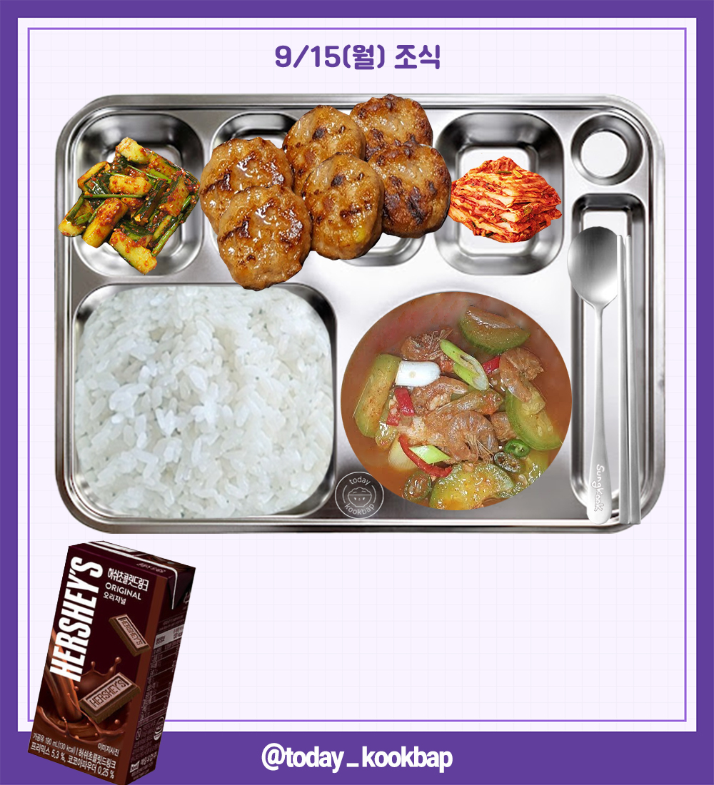 today_kookbap's tweet photo. 250915(월) D-52

조식 : 건새우애호박찌개, 한입떡갈비, 오이고추장무침, 배추김치, 초코우유
중식 : 검정콩밥, 쇠고기모듬버섯찌개, 청양풍닭볶음, 두부조림, 석박지, 에너지음료
석식 : 부대찌개, 돈육강정, 야채사라다빵, 깍두기

#배너 #VANNER #성국 #SUNGKOOK #박성국 https://t.co/IEHj4pT56t