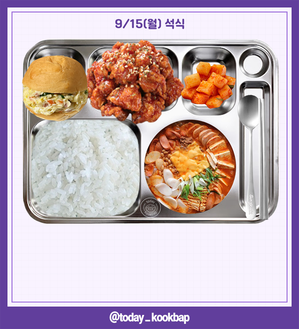 250915(월) D-52

조식 : 건새우애호박찌개, 한입떡갈비, 오이고추장무침, 배추김치, 초코우유
중식 : 검정콩밥, 쇠고기모듬버섯찌개, 청양풍닭볶음, 두부조림, 석박지, 에너지음료
석식 : 부대찌개, 돈육강정, 야채사라다빵, 깍두기

#배너 #VANNER #성국 #SUNGKOOK #박성국