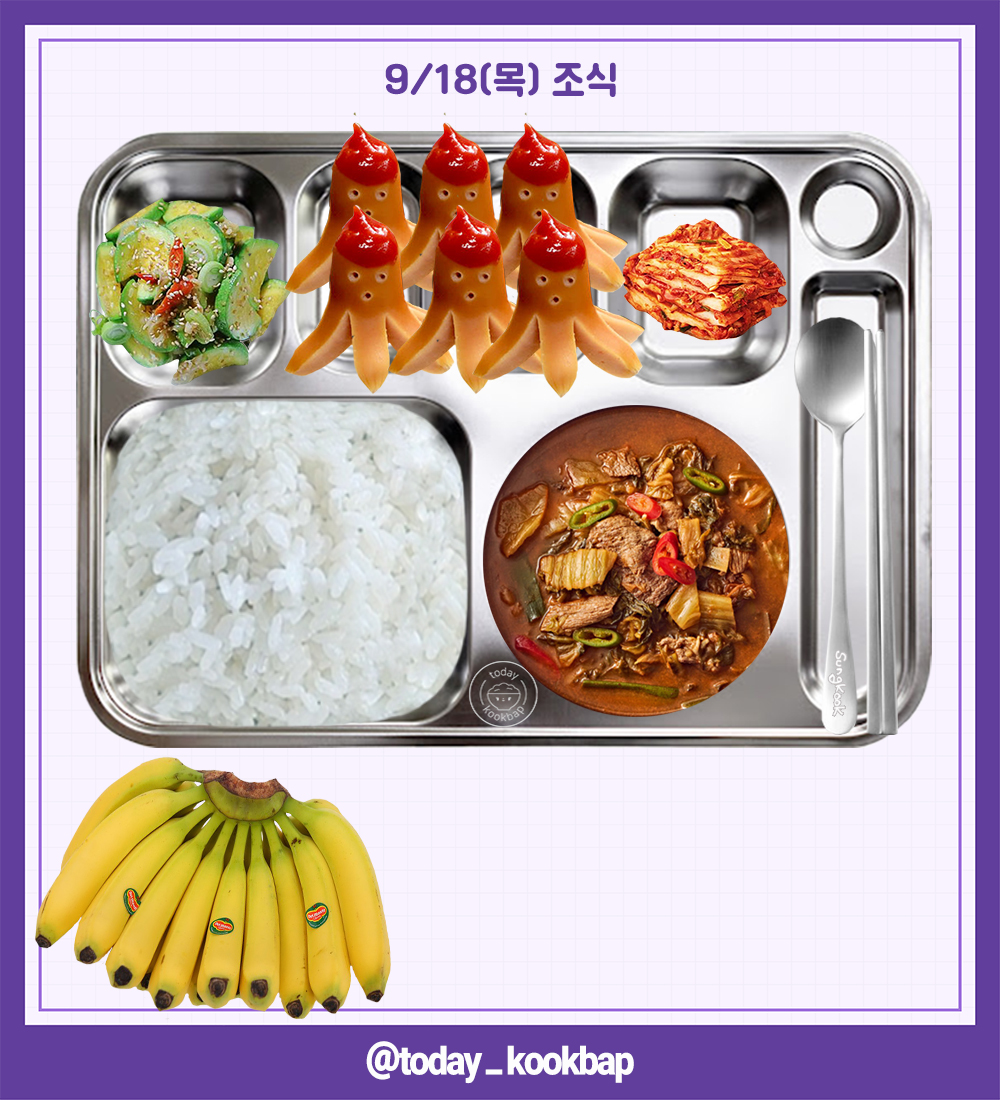 today_kookbap's tweet photo. 250918(목) D-49

조식 : 쇠고기우거지국, 애호박나물, 비엔나볶음, 배추김치, 바나나
중식 : 팽이버섯된장국, 마늘보쌈, 상추쌈, 무말랭이무침, 모듬김치, 토핑형발효유
석식 : 김치치즈주먹밥, 풀드포크치아바타, 버팔로윙, 치코타치즈샐러드, 시리얼, 우유, 사이다

#배너 #VANNER #성국 #SUNGKOOK https://t.co/dKlBqayiqf