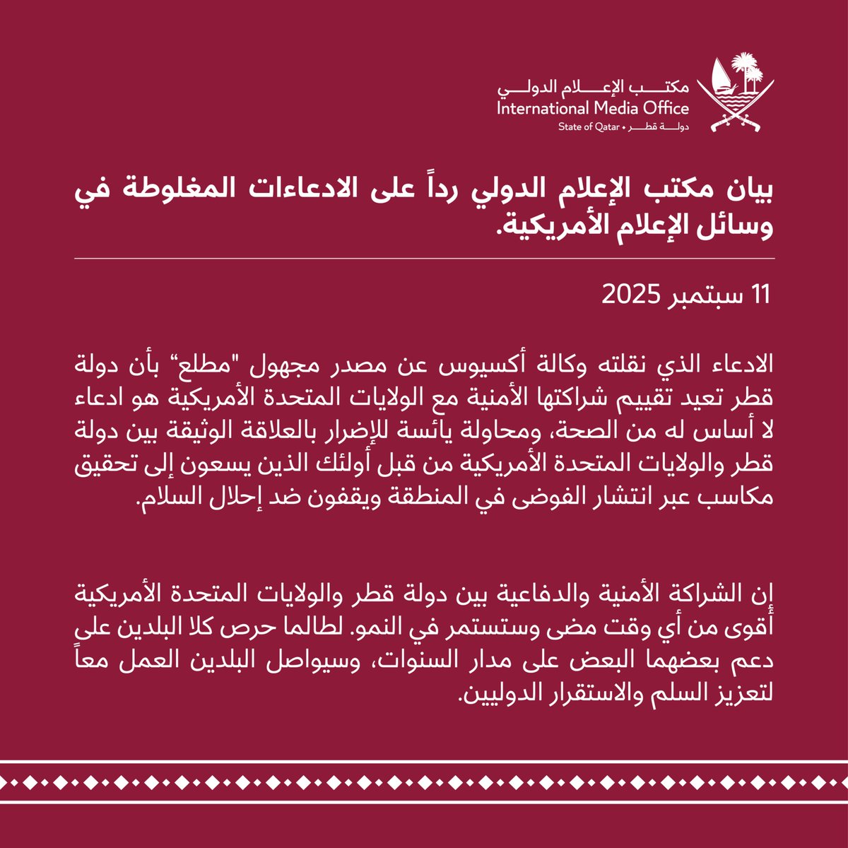 IMO_Qatar's tweet image. بيان صادر عن مكتب الإعلام الدولي في دولة قطر رداً على الادعاءات المغلوطة في وسائل الإعلام الأمريكية