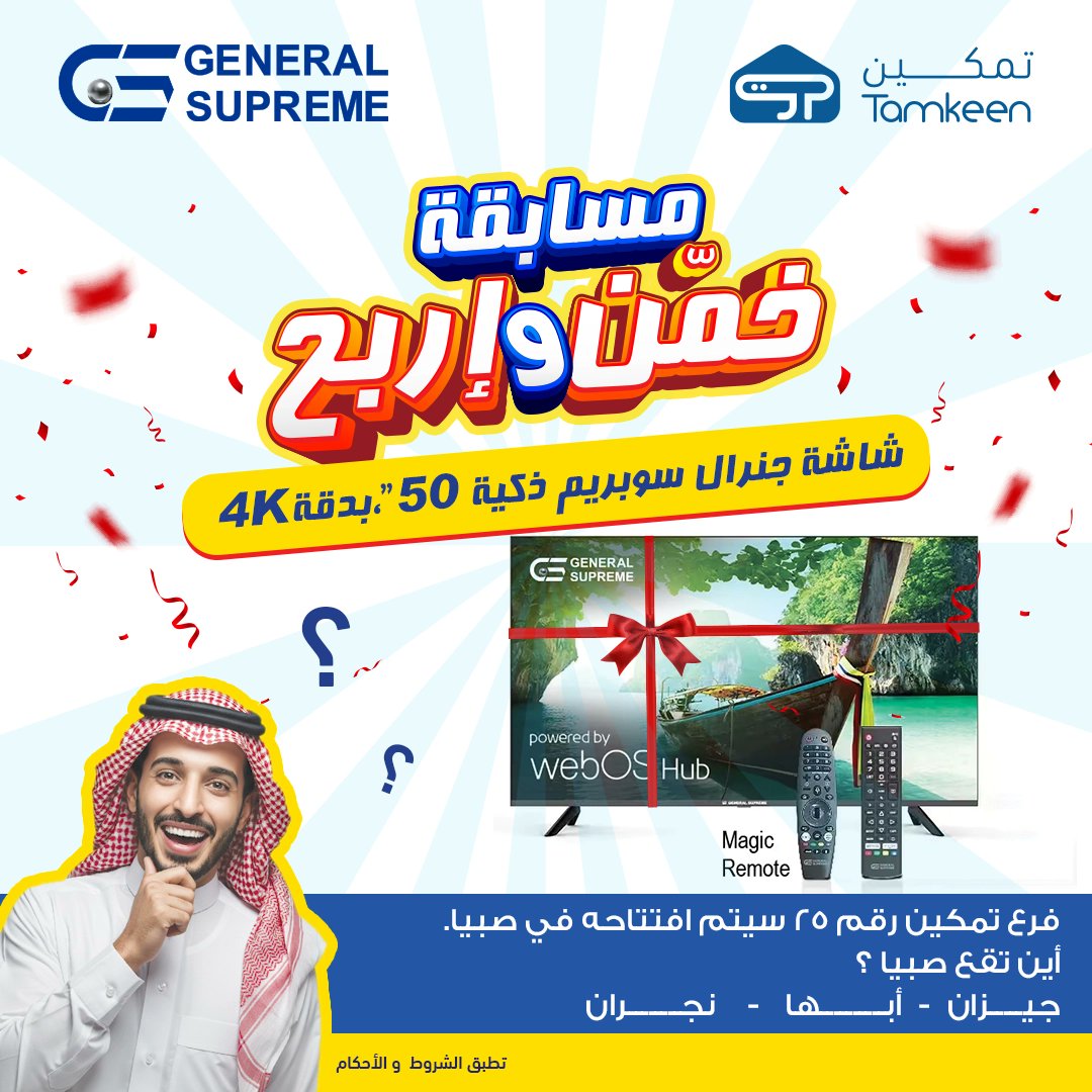 TamkeenStores's tweet image. مسابقات  وهدايا  كتير من تمكين 

فرع تمكين رقم 25 سيتم افتتاحه فى صبيا ...اين تقع صبيا ..؟   🤔

جيزان -  ابها    -    نجران

شاركنا توقعك في التعليقات وادخل السحب
الشروط
1️⃣ شاركنا إجابتك الصحيحة
2️⃣ لايك للبوست
3️⃣ منشن 3 من أصدقائك
4️⃣ شارك البوست
المسابقة داخل المملكة فقط.…