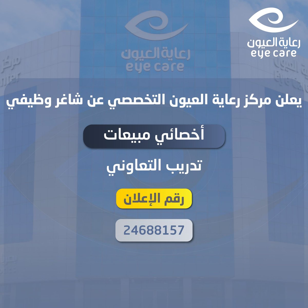 تدريب تعاوني 

#وظايف_القصيم #بريدة #مركز_رعاية_العيون_التخصصي