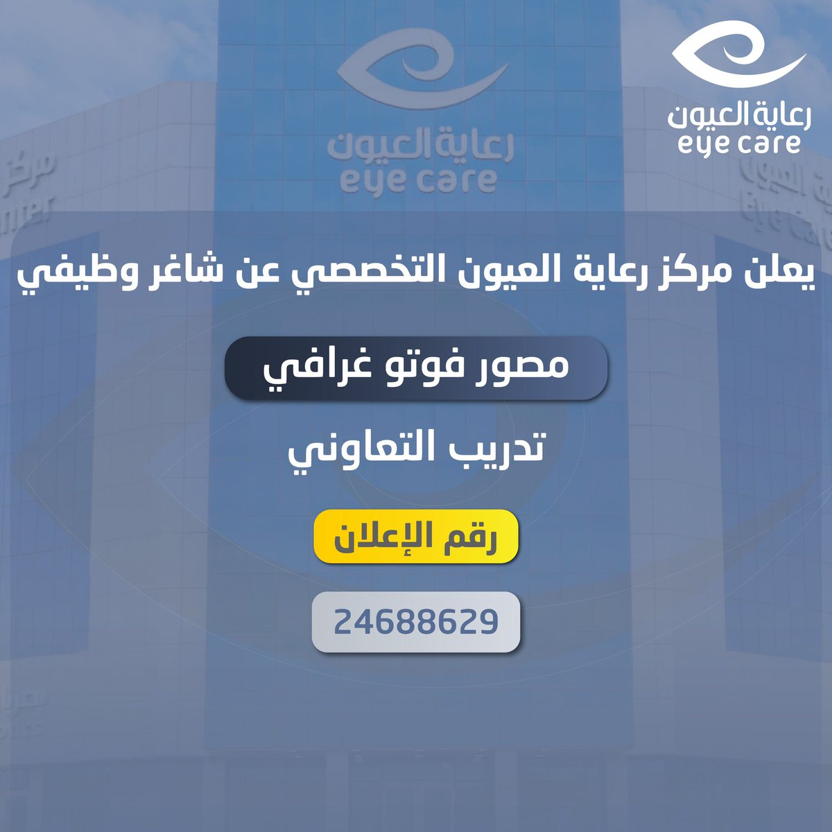 تدريب تعاوني 

#وظايف_القصيم #بريدة #مركز_رعاية_العيون_التخصصي