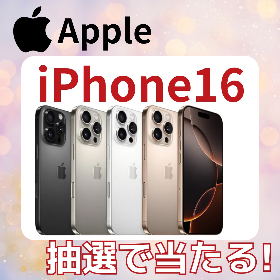 ※第三回！転売しません！大事にする！そんな方！

この投稿がリポスト数150で！追加の当選連絡！

❶iPad Pro  ❷iPhone 16Pro  ❸iPhone 16

当選通知！見逃さずに返信ください！リポスト開始！！

🍎応募方法(※プロフ先で当選待機も可能✨)
①フォロー②リポストいいね➂希望コメント