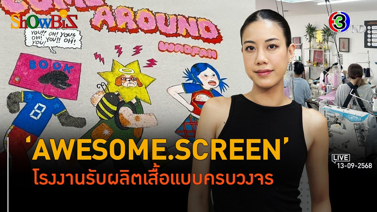 BTimes_ch3's tweet image. &apos;AWESOME.SCREEN&apos; ปั้นไอเดียสู่การผลิตเสื้อผ้าครบวงจรเพื่อคนมีแบรนด์  l 13 ก.ย. 68 FULL l BTimes Weekend ShowBiz

รับชมต่อได้ที่: youtu.be/SS31_08S4fc

#BTimesWeekend #ShowBiz #AWESOMESCREEN #screenbyawesomescreen #โรงงานผลิตเสื้อ #สกรีนเสื้อ #ธุรกิจ #ดูก่อนฟื้นก่อนรวยก่อน