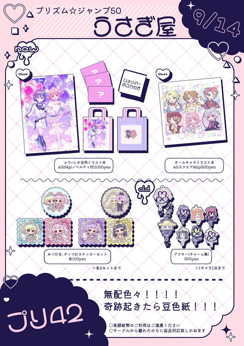 【うさぎ屋 お品書き】
9/14プリズム☆ジャンプ50《プリ42 うさぎ屋》

プリジャンのお品書きです👌
当日はよろしくお願いします〜〜❣️
取り置きフォームリプにつけます🐰

WITHのチェキ風カードも多分残ってるので連れていきます💨 