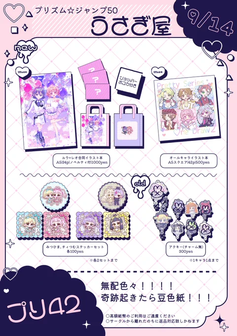 【うさぎ屋 お品書き】
9/14プリズム☆ジャンプ50《プリ42 うさぎ屋》

プリジャンのお品書きです👌
当日はよろしくお願いします〜〜❣️
取り置きフォームリプにつけます🐰

WITHのチェキ風カードも多分残ってるので連れていきます💨 