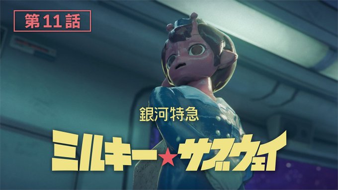 銀河特急 ミルキー☆サブウェイ 第11話