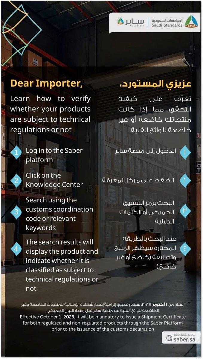 يُنصح المستوردون بالتحقق من حالة منتجاتهم عبر "مركز المعرفة" في منصة سابر، والتنسيق مع جهات تقويم المطابقة المعتمدة لضمان التوافق مع المواصفات السعودية.
للمزيد اقرأ المقال: 
bcargob.com/blog/news-of-l…
#سابر #الواردات #التجارة_الخارجية #اللوجستيات #المواصفات_السعودية #استيراد #شحن