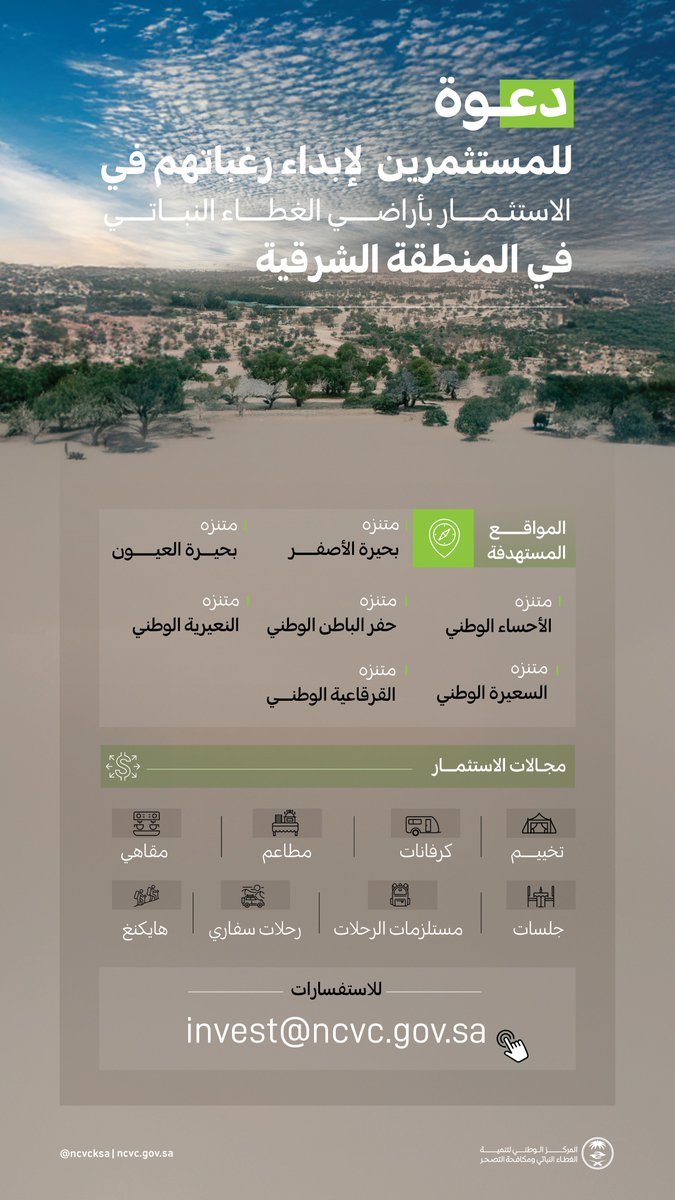 ncvcksa's tweet photo. المركز يدعو لإبداء الرغبات في فرصٍ استثمارية نوعية بعدد من المتنزهات الوطنية بالمنطقة الشرقية؛ تحقيقًا للاستدامة البيئية وتعزيزًا لسياحة الوجهات الطبيعية. https://t.co/DoHTBicmu1