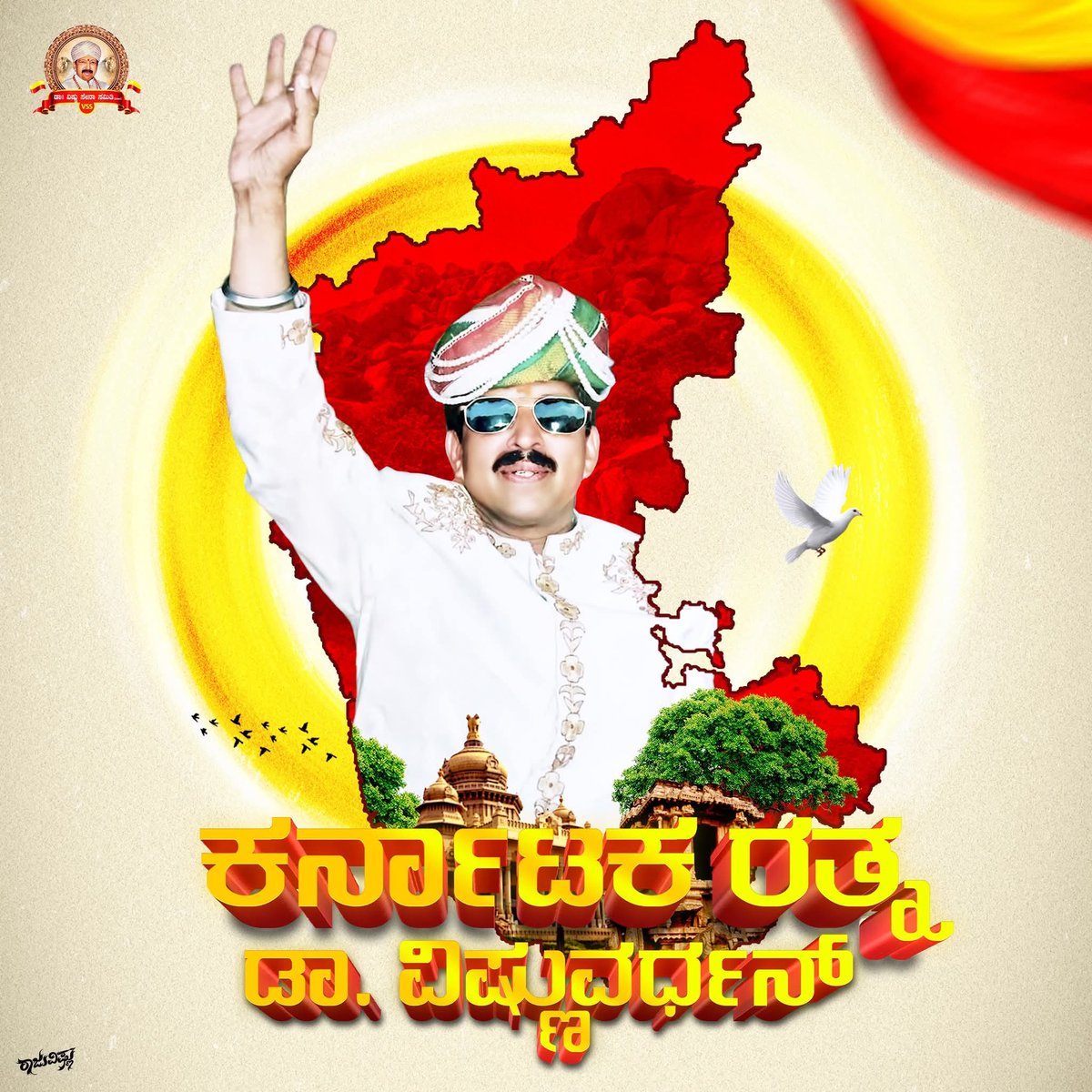 ಕರ್ನಾಟಕ ರತ್ನ ಡಾ.ವಿಷ್ಣುವರ್ಧನ್ 💛❤