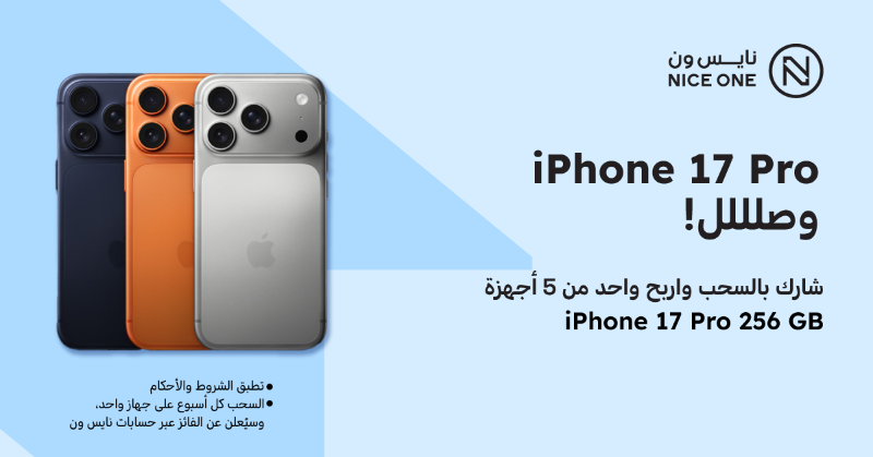 NICEONESA's tweet photo. ما فيه شيء يغلى عليك!
آيفون 17 برو ينتظرك

حمّل تطبيق نايس ون وادخل السحب الأسبوعي معنا على 5 أجهزة ايفون!

بدون شروط ولا قيود ✨