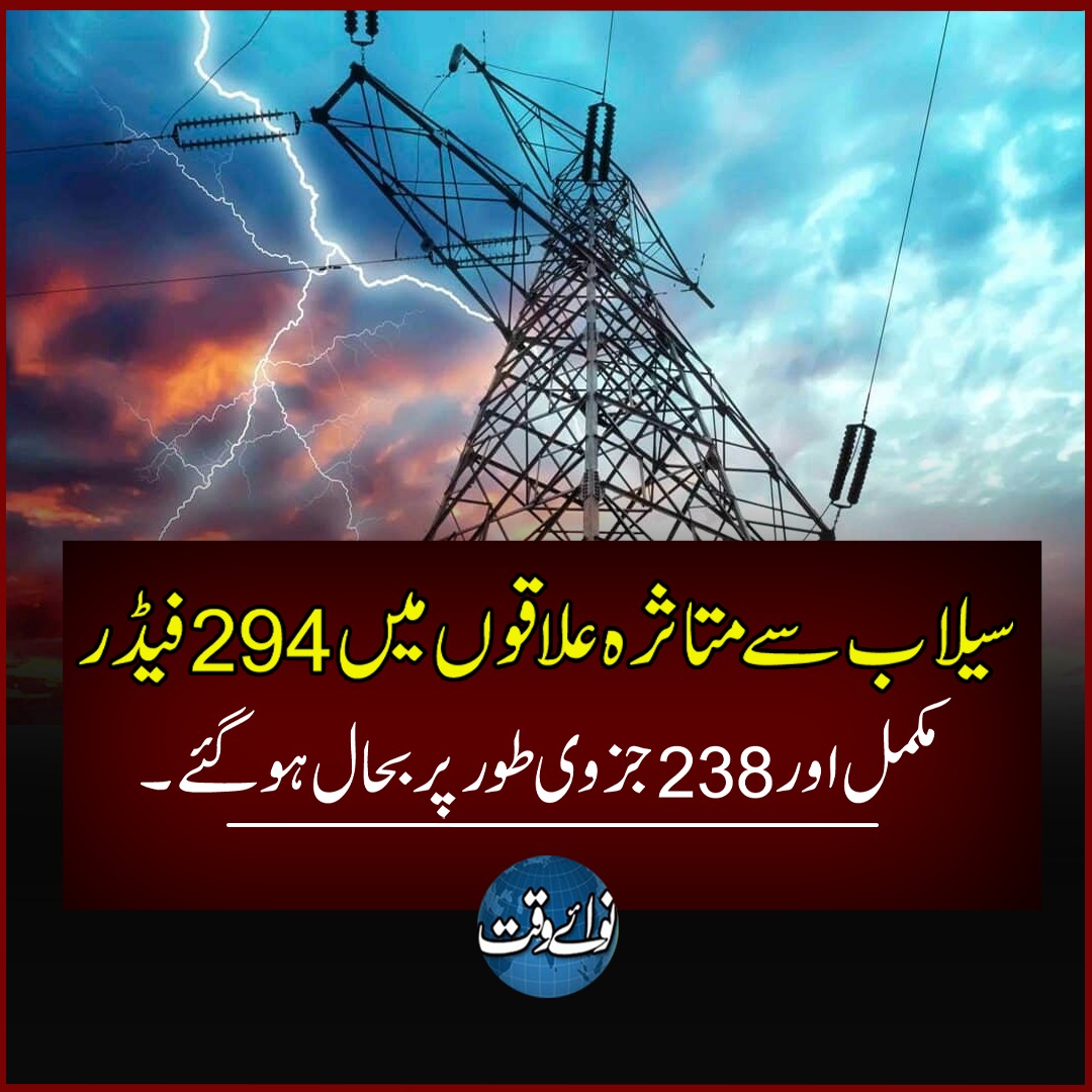 Nawaiwaqt_'s tweet photo. سیلاب سے متاثرہ علاقوں میں 294 فیڈر مکمل اور 238 جزوی طور پر بحال ہوگئے۔
https://t.co/kC52cBmdKg
#FloodInPakistan #ElectricitySupply #ElectricityRestored #FloodEffected #Electricity #Feeders https://t.co/WDoiuOTHgF