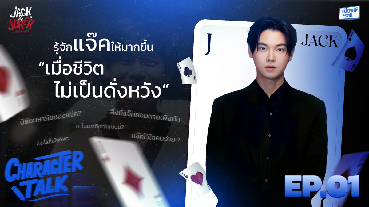 perdjorlorre's tweet photo. 7 สิ่งที่ทำให้แจ๊คเป็นแจ๊คใน Jack and Joker I Character Talk EP.01
Link: https://t.co/5ZwWNpsoR2
#เปิดจอรอรี #CharacterTalk #ซีรีย์วาย #jackandjoker #jackandjokertheseries #YinWar #jackandjokertheseries https://t.co/n13vYi0G0U