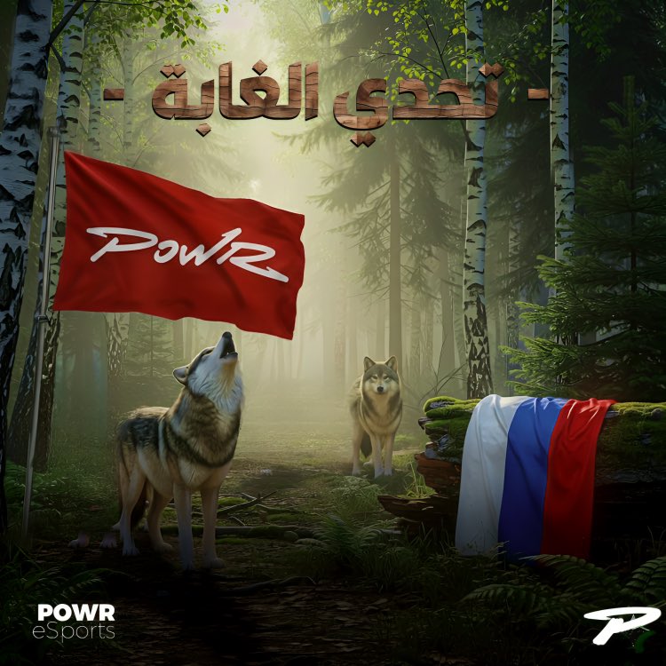 POWRupdates's tweet photo. قريباً ..

بــاور فـي غـابـة روسـيـا 🇷🇺🌳! 
#WeArePOWR 😎🔥 https://t.co/87hvBu1TLq