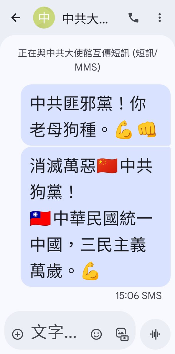 近來中共駐巴黎大使館！時常打電話騷擾我！
我把它交給巴黎警局處理它們。😅🤣