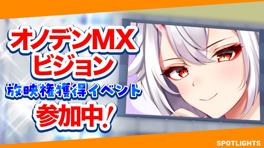 02564mika's tweet image. #SPOTLIGHTS
イベントでた‼️‼️
LINK🔗開きっぱなしにしてワンクリックで貰える無料分の1票とリポストで貰える1票の計2票‼️
毎日応援投票よろしくお願いします‼️

「【推しを秋葉原のセンターへ‼️】オノデンMXビジョン 放映権獲得イベント」に参加中！
投票はｺﾁﾗ👇
v-spotlights.jp/event/0198e94f…