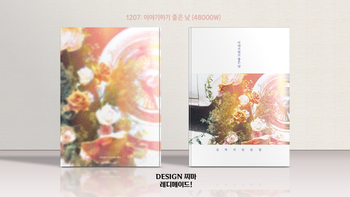 1207. 이야기하기 좋은 낮 (48000W)
문의는 DM or 오픈카톡! (프로필 참고)

#레디메이드 #레디메이드표지 #표지디자인