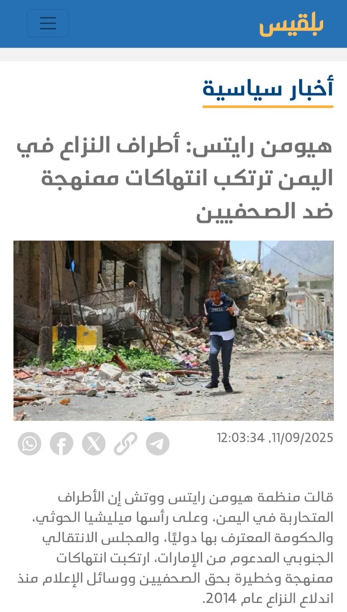 تصدرت اليوم صورتي مواقع الأخبار الصحفية بعد نشر تقرير جديد لـ منظمة "هيومن رايتس ووتش" يوثق الانتهاكات التي يتعرض لها الصحفيون في اليمن.

هذه الصورة ليست مجرد لقطة… إنها شهادة على أن الصحافة الحرة لا تُقهر، حتى في أكثر الأماكن ظلمة.
#الصحافة_ليست_جريمة
#اليمن 🇾🇪