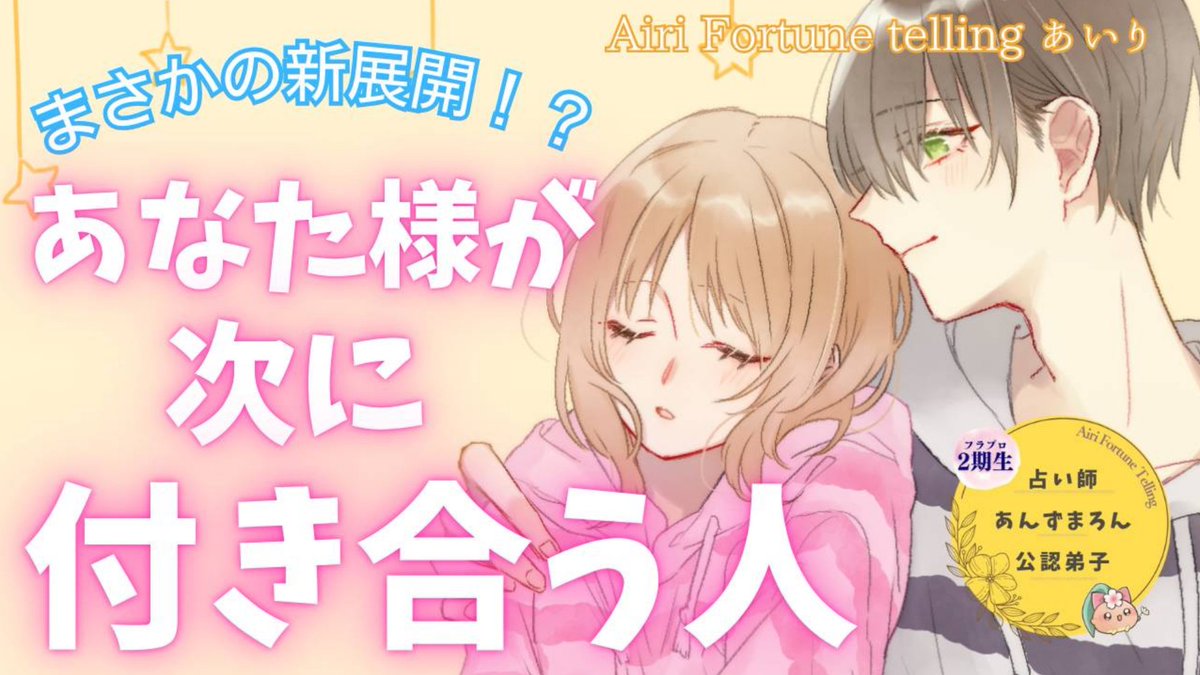皆様こんばんは、あいりです🩷🌟🌈

今回は
｢新展開！！
あなた様が次に付き合う人💕｣という内容で見させていただきました🐦🪷
ワクワクな恋の予感です😊🩷💛
ぜひご覧くださいませ🌟

▼ 動画はこちら！
youtu.be/l4pQmCv23Hs?si…

ご感想は #Airi_Fortune_Telling まで✿