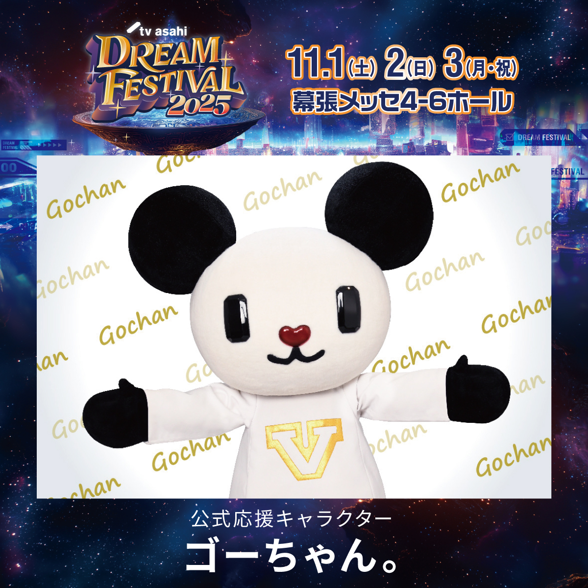 📢お知らせ】 ／ 今年も‼「テレビ朝日ドリームフェスティバル2025