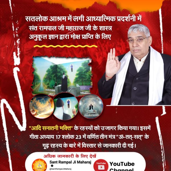 ChandanDas1569's tweet image. तत्वज्ञान_की_प्रदर्शनी
कौन है सर्व सृष्टि का रचनहार?
&quot;अनंत कोटि ब्रह्मांड का एक रति नहीं भार&quot; - इस आध्यात्मिक प्रदर्शनी ने चित्रों और प्रमाणों के माध्यम से उस परम अक्षर ब्रह्म की पहचान कराई जो अनंत ब्रह्मांडों का रचयिता और स्वामी है।