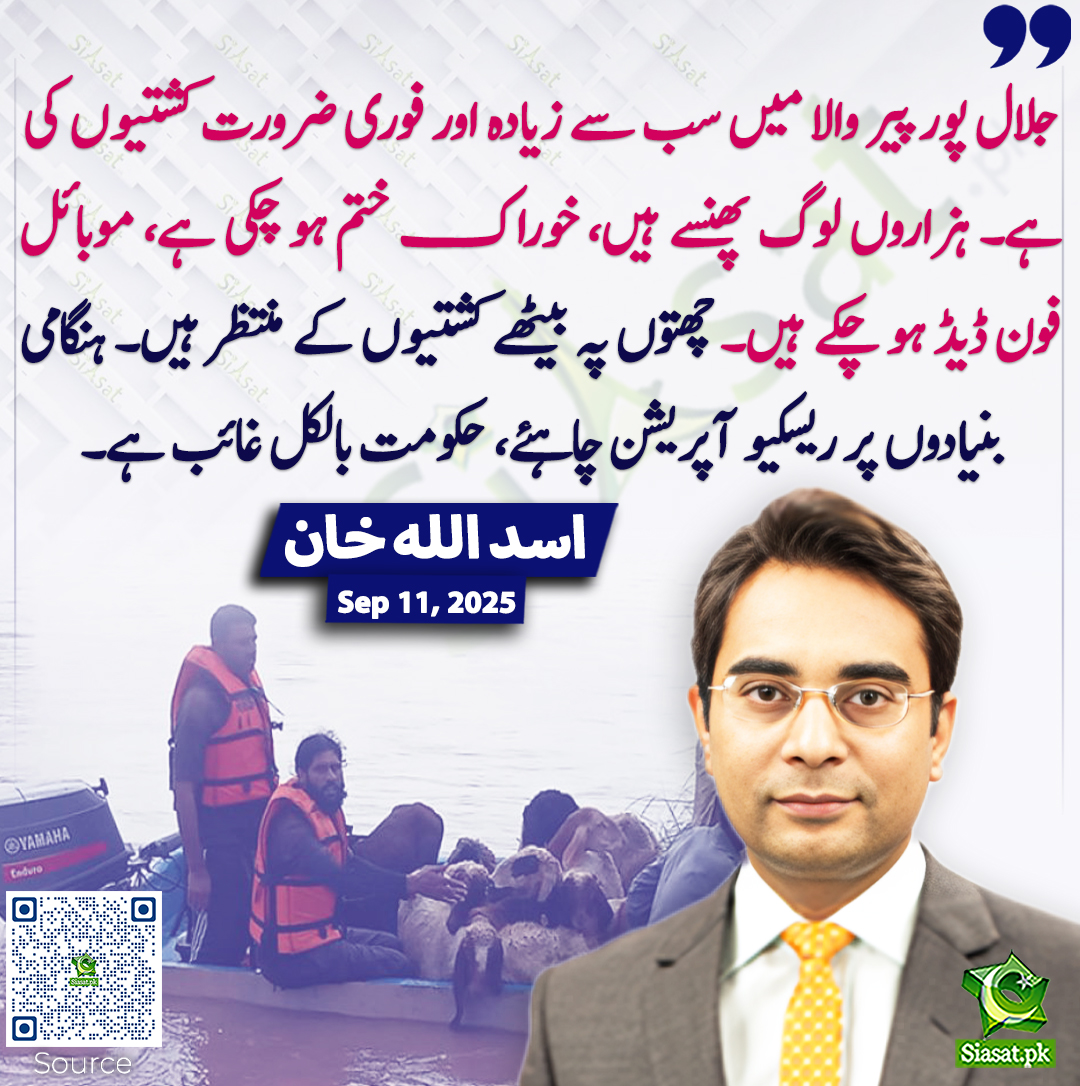 siasatpk's tweet image. جلال پور پیر والا میں سب سے زیادہ اور فوری ضرورت کشتیوں کی ہے۔ ہزاروں لوگ پھنسے ہیں، خوراک ختم ہو چکی ہے، موبائل فون ڈیڈ ہو چکے ہیں۔ چھتوں پہ بیٹھے کشتیوں کے منتظر ہیں۔ ہنگامی بنیادوں پر ریسکیو آپریشن چاہئے، حکومت بالکل غائب ہے۔ اسد اللہ خان
@AUKhanOfficial1…