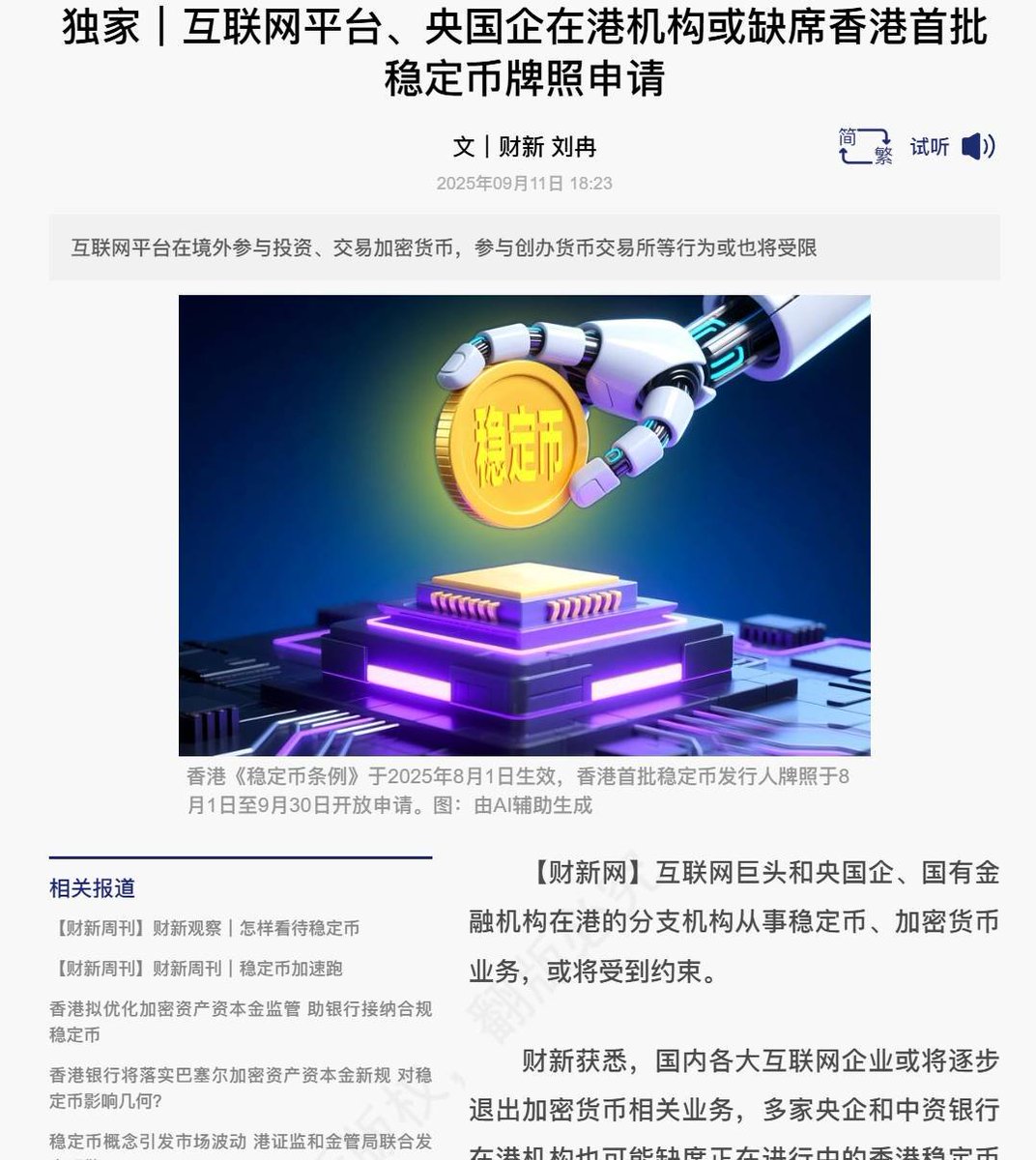 财新：国内各大互联网企业或将逐步退出加密货币相关业务据财新报道，互联网巨头和央国企、国有金融机构在港的分支机构从事稳定币、加密货币业务，或将受到约束。  财新获悉，国内各大互联网企业或将逐步退出加密货币相关业务，多家央企和中资银行在港机构也可能缺席正在 ...